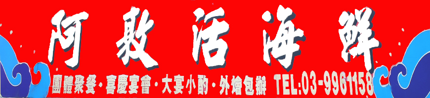 元敦活海鮮